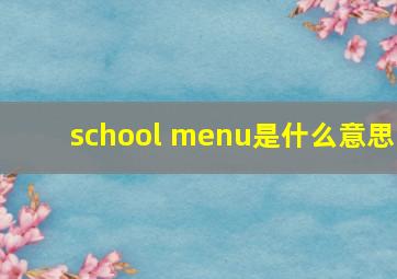 school menu是什么意思